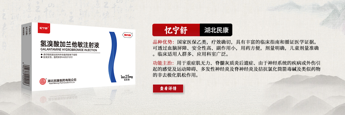 用于重癥肌無(wú)力、脊髓灰質(zhì)炎后遺癥、由于神經(jīng)系統(tǒng)的疾病或外傷引起的感覺(jué)及運(yùn)動(dòng)障礙、多發(fā)性神經(jīng)炎及脊神經(jīng)炎及拮抗氯化筒箭毒堿及類(lèi)似藥物的非去極化肌松作用-憶寧舒